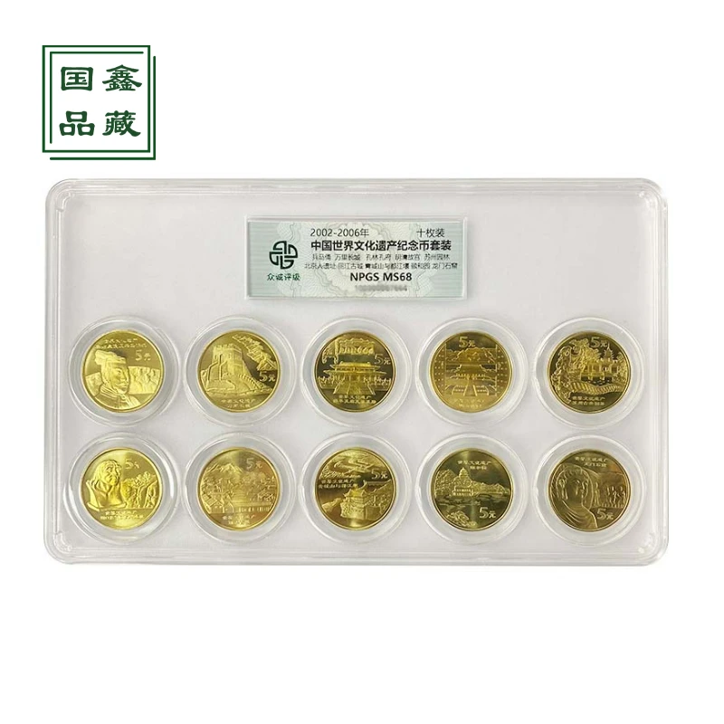 法定货币众诚评级币 2002年-2006年中国世界文化遗产纪念币套68分