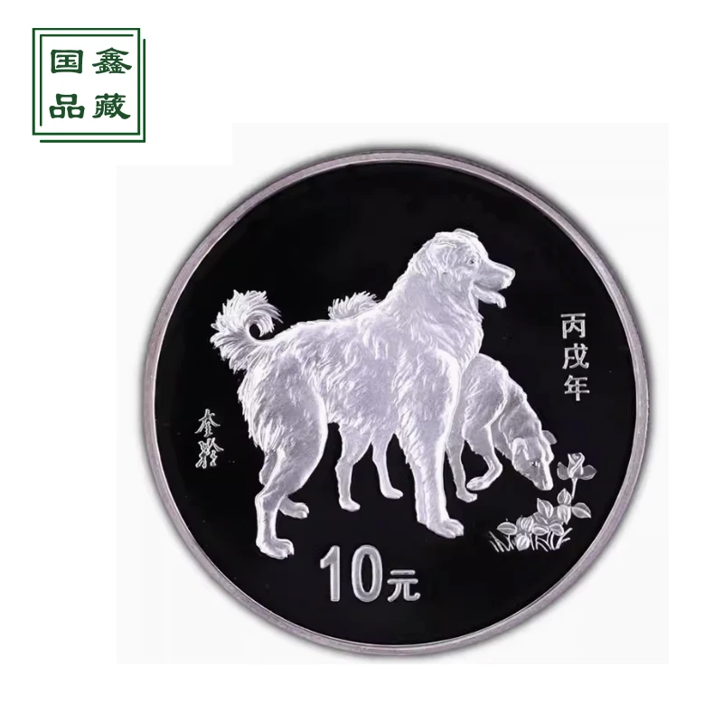 2006年狗年生肖本色银币 带证书盒子 1盎司生肖纪念币 本银狗