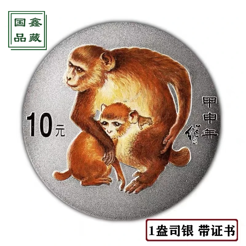 2004年生肖猴年彩色银币 1盎司 带证无盒 猴年银币 彩银猴银币