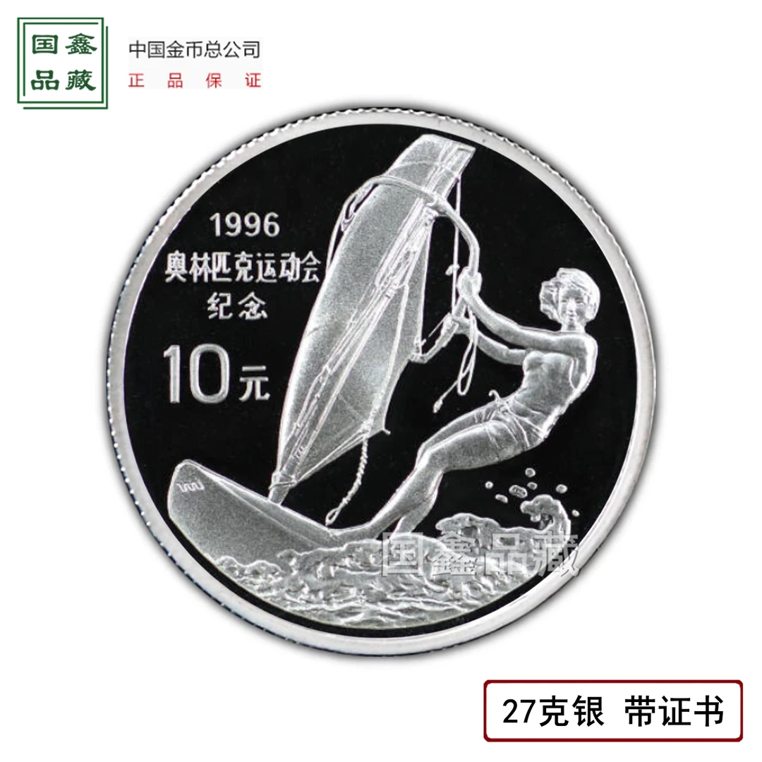 1996年27克第26届奥运会帆板银币 带证书 李丽珊纪念币 体育银币