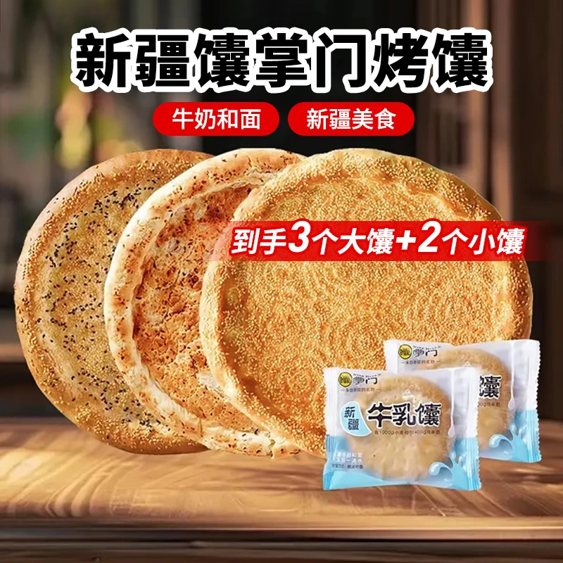 馕掌门【芝麻馕1+皮牙子馕1+奶皮子酥馕1+2个牛乳馕】新疆烤馕疆特
