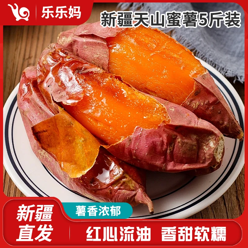 天山蜜薯5斤装西瓜红番薯无劲无丝软糯香甜糖心番薯红薯新疆红薯