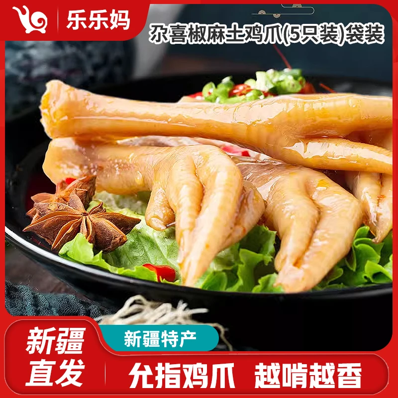 【新疆直发】尕喜椒麻土鸡爪(5只装)袋开袋即食独立包装鸡爪子零食