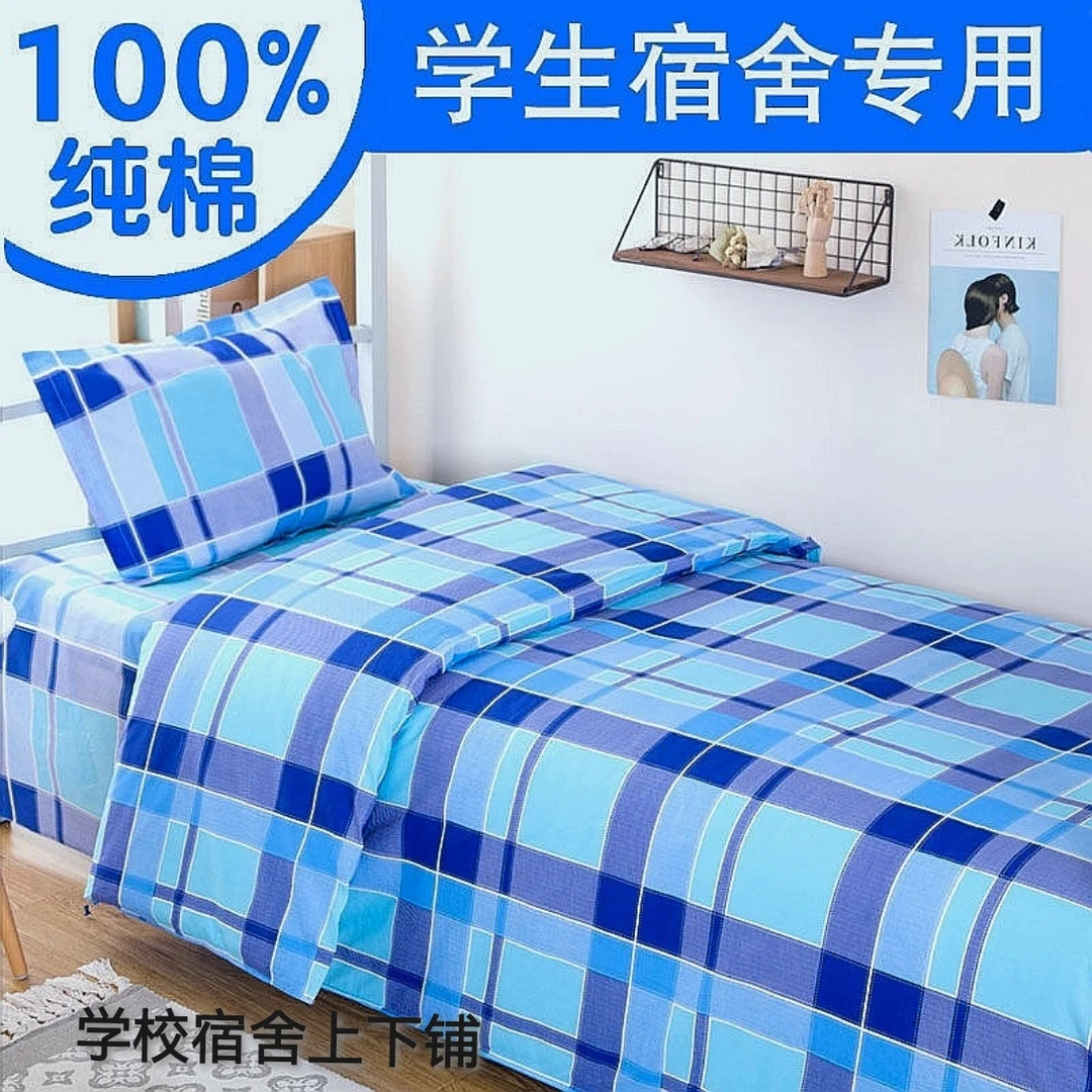 学生宿舍蓝绿格子100%纯棉斜纹宿舍三件套学校寝室上下铺单人床用