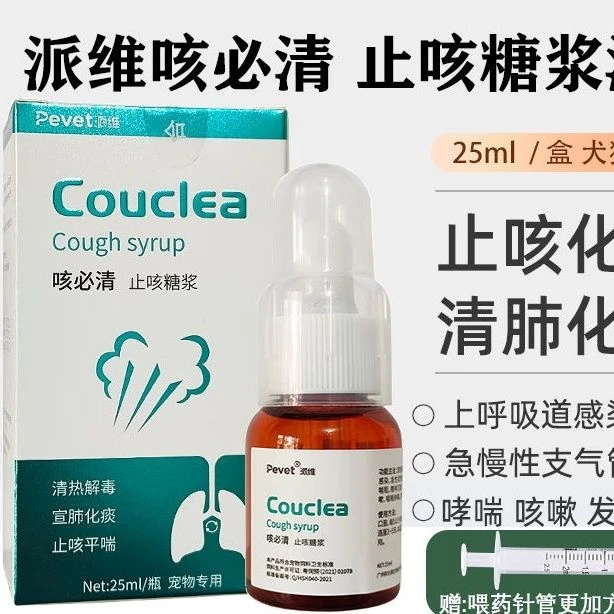 派维咳必清止咳糖浆宠物犬猫狗狗咳嗽化痰呼吸道支气管炎25ml