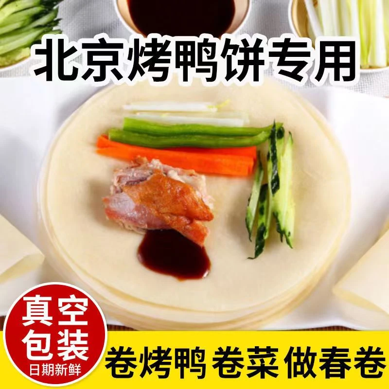 北京烤鸭卷饼皮荷叶饼煎饼京酱肉丝饼手工薄饼包菜