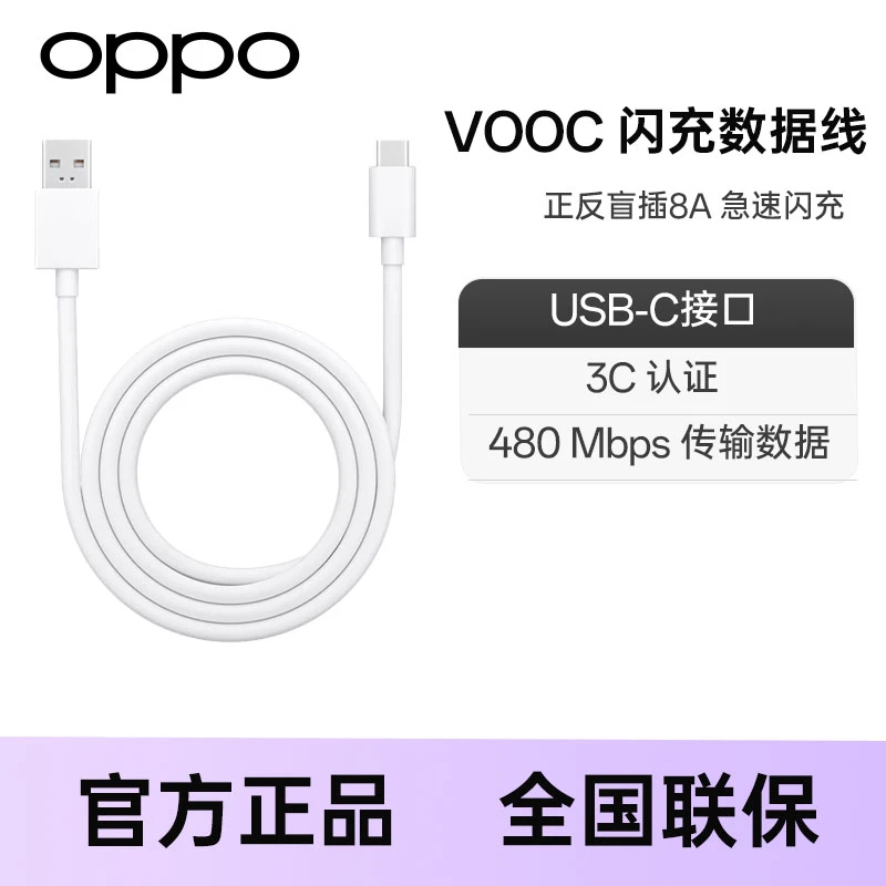 OPPO VOOC USB-A to USB-C接口 8A 1米闪充数据线 白色