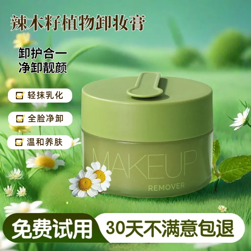 辣木籽植物卸妆膏三合一深层清洁毛孔温和不刺激净澈洁净卸妆霜女