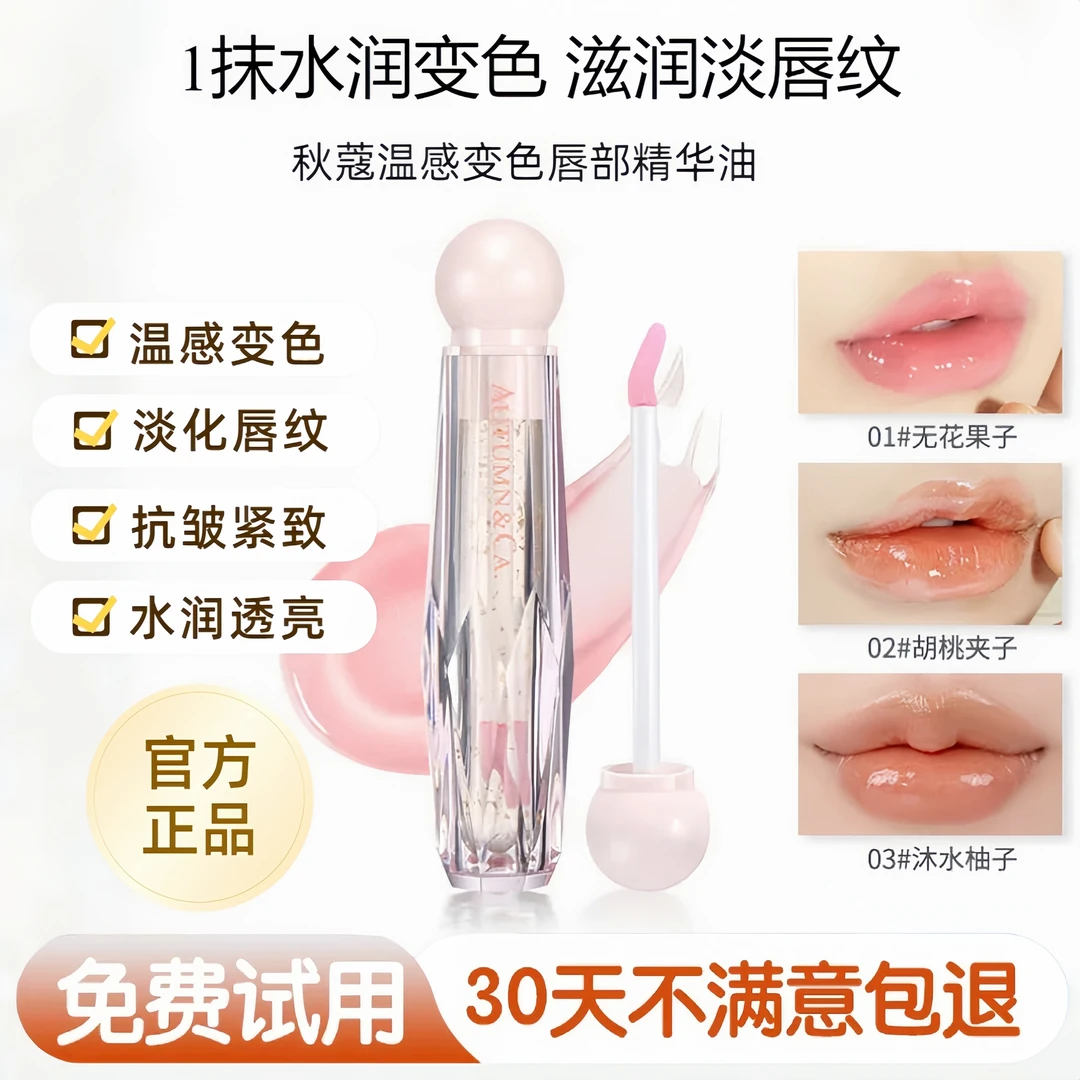秋蔻温变唇部精华油补水保湿防干裂淡化唇纹水润打底变色唇油唇膏