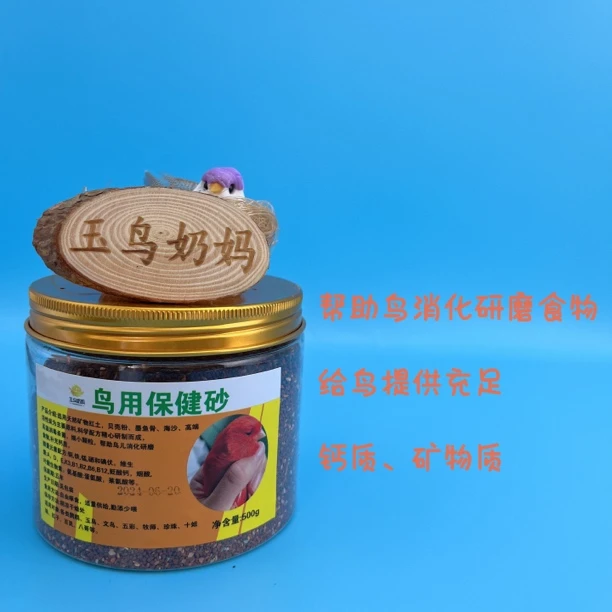 鸟用保健砂 玉鸟丝雀鹦鹉类通吃保健砂