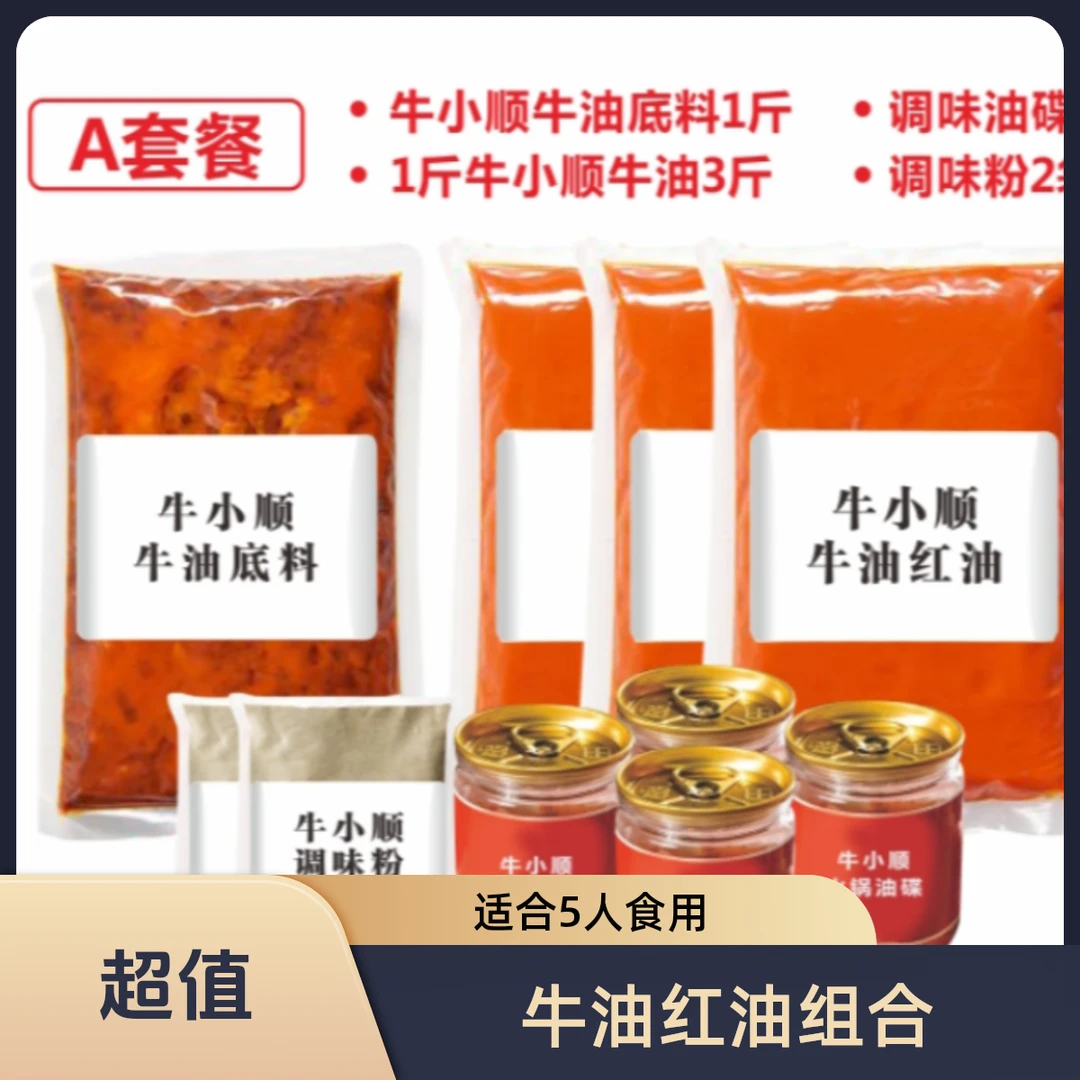 牛小顺2500g酱香型牛油底料500g*1袋v＋红油500g*3袋套餐麻辣鲜香