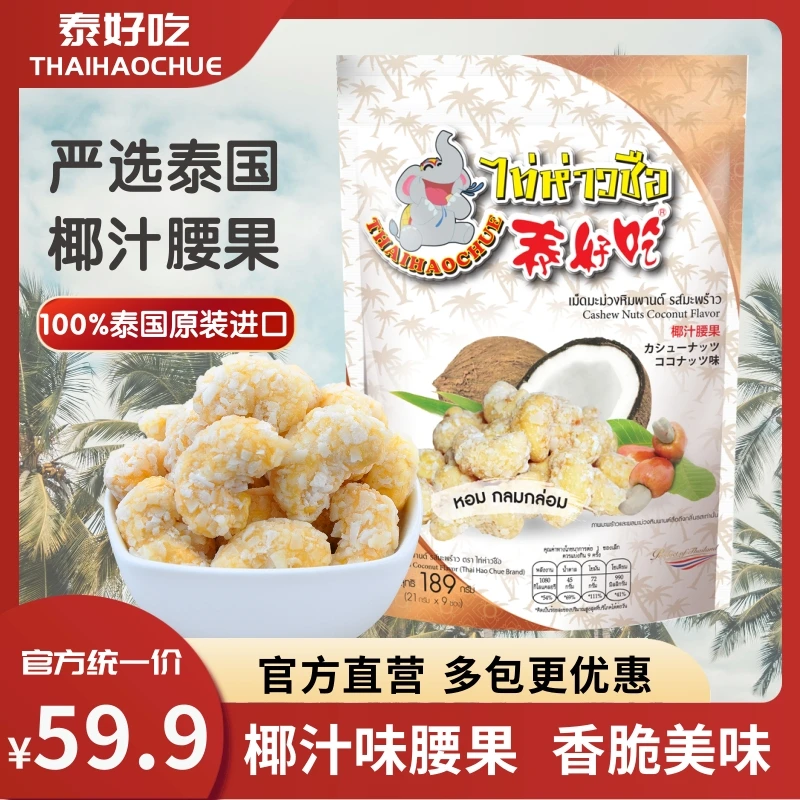 THAIHAOCHUE泰国原装进口泰好吃椰汁腰果即食酥脆腰果189g大份装