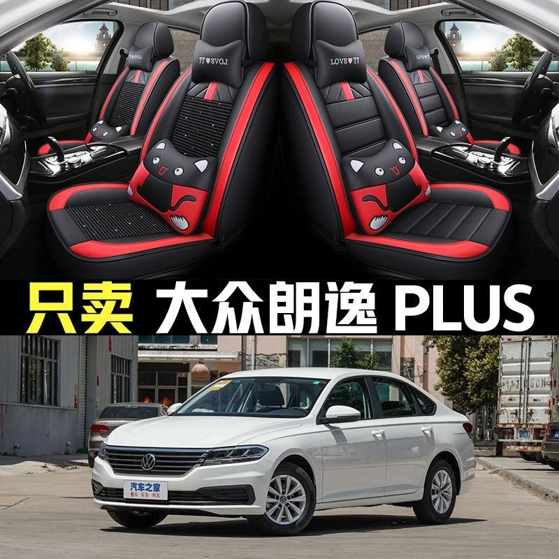 2022/23款大众朗逸plus汽车座套全包围坐垫四季通用手自动风尚版