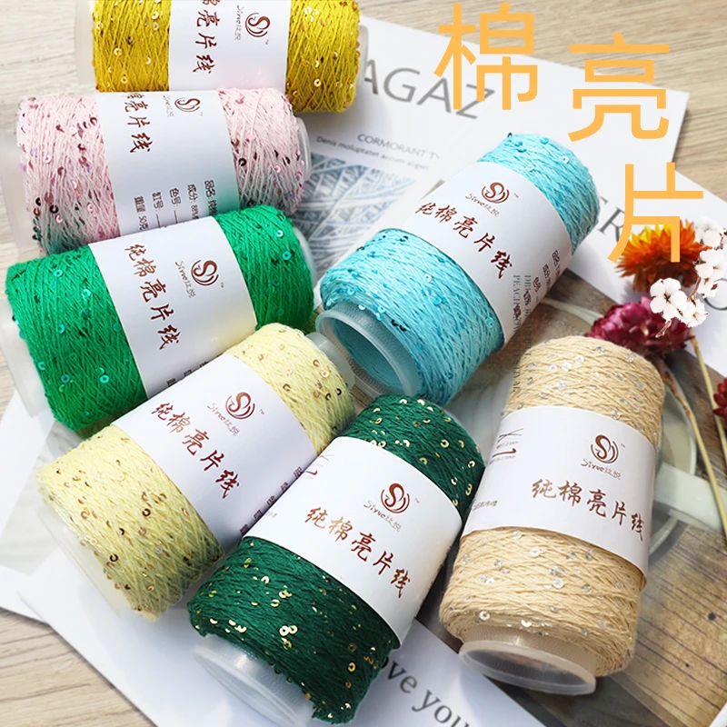 丝悦 春夏线纯棉亮片线手diy工编织细毛线手编钩针线披肩钩包线
