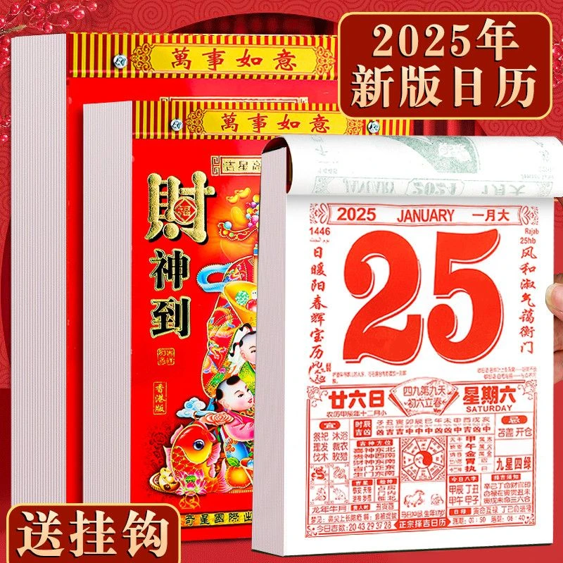 2025年蛇年大号新款老黄历万年历传统家用手撕农历日历本挂历Q387