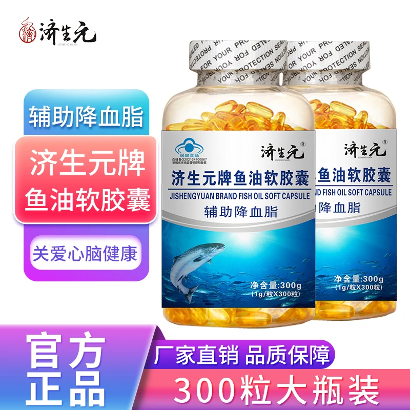 济生元深海鱼油软胶囊300粒/瓶辅助降血脂成人中老年DHA明目