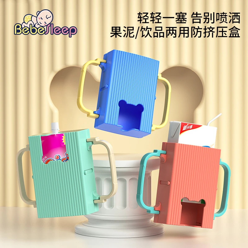 BEBESLEEP宝宝牛奶盒果泥盒通用防挤压辅食杯架儿童杯托喝奶神器