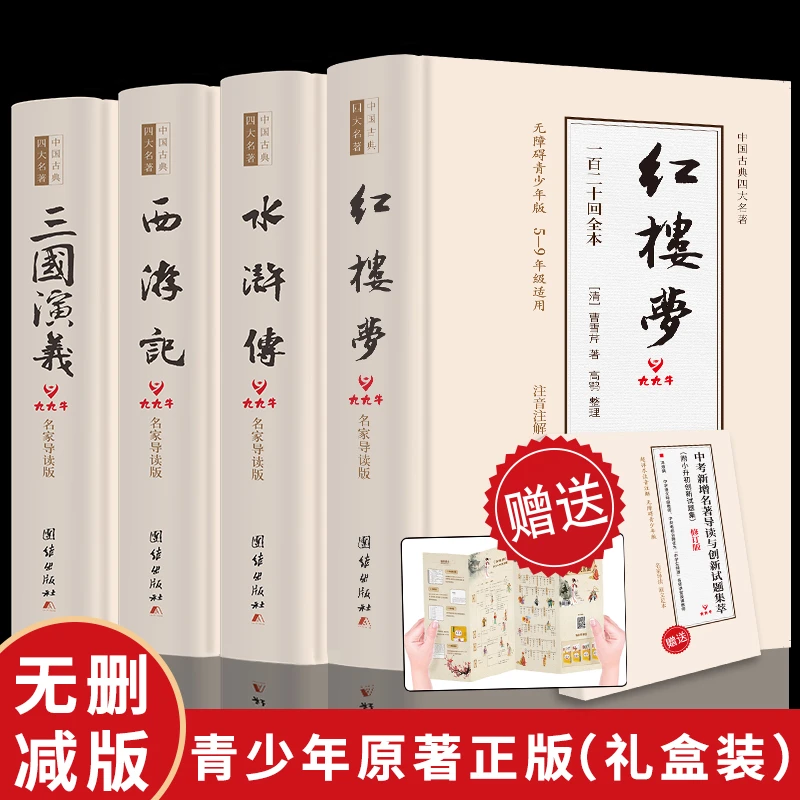 尖尖荷四大名著全套原著无删减版 (精装)初中中学人教版试题