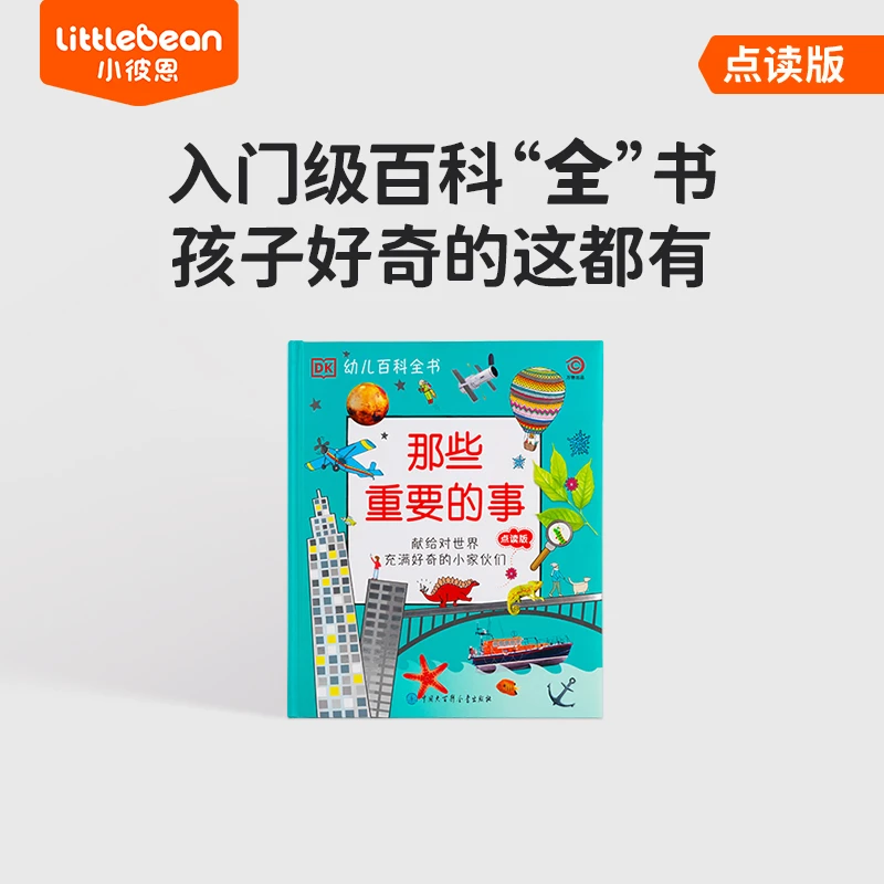 小彼恩 3-6岁 DK那些重要的事 点读版单册 幼儿大百科全书 不含笔