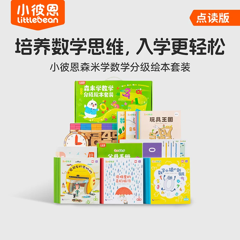 森米学数学分级绘本套装 点读版（硬件另购）