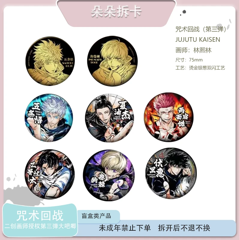 【拆包】集谷 咒术回战二创画师授权第三弹 大吧唧 盲盒（代拆）