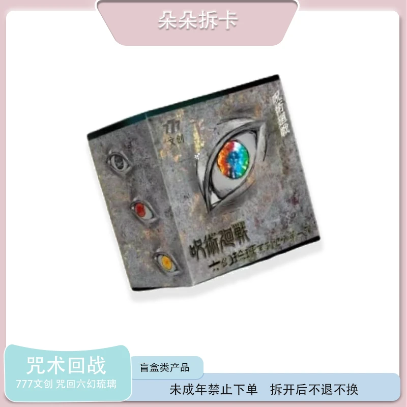【平拆】777文创《咒术回战》 六幻琉璃系列第一弹 吧唧收藏盲盒