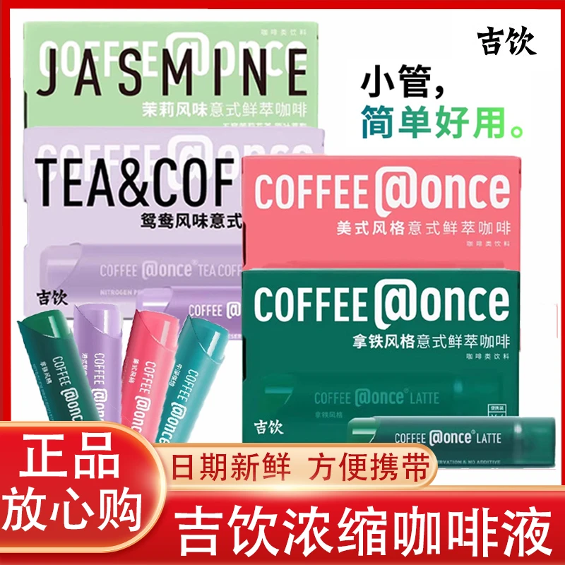 @once吉饮意式鲜萃浓缩咖啡液便携小管提神咖啡液美式拿铁风味