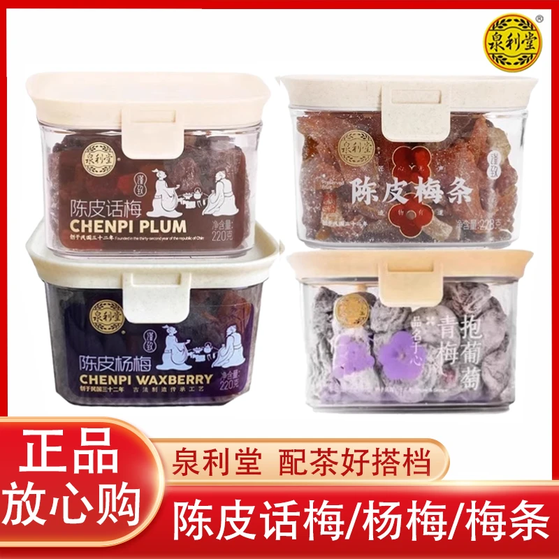泉利堂陈皮梅条话梅杨梅蜜饯美味果脯青梅抱葡萄冰糖茶点办公室