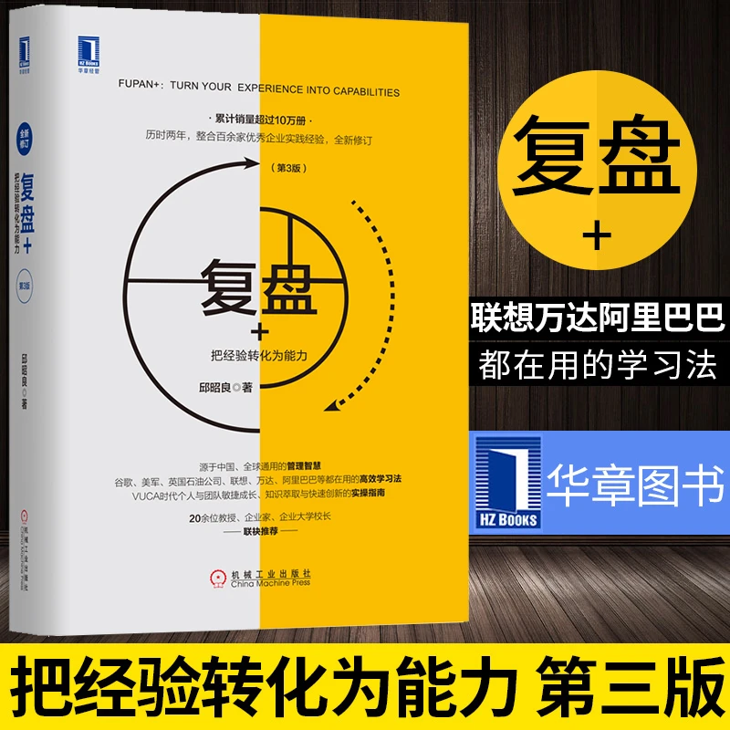 复盘+把经验转化为能力第3版管理方面的书籍 知识萃取创新指南企