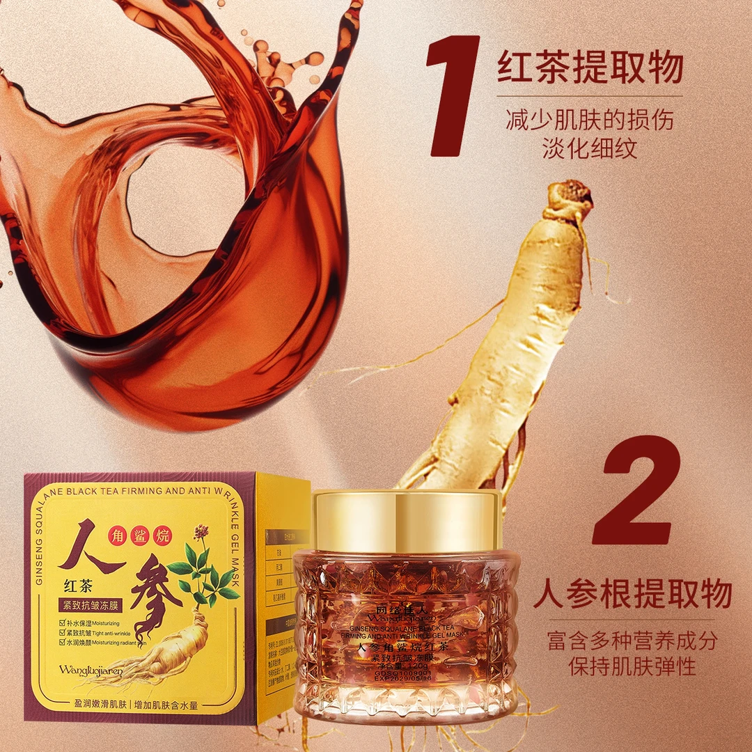 人参角鲨烷红茶紧致抗皱冻膜