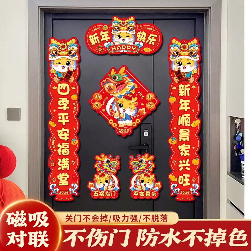 磁吸立体对联2024新款龙年新年春联家用春节过年福字门贴装饰