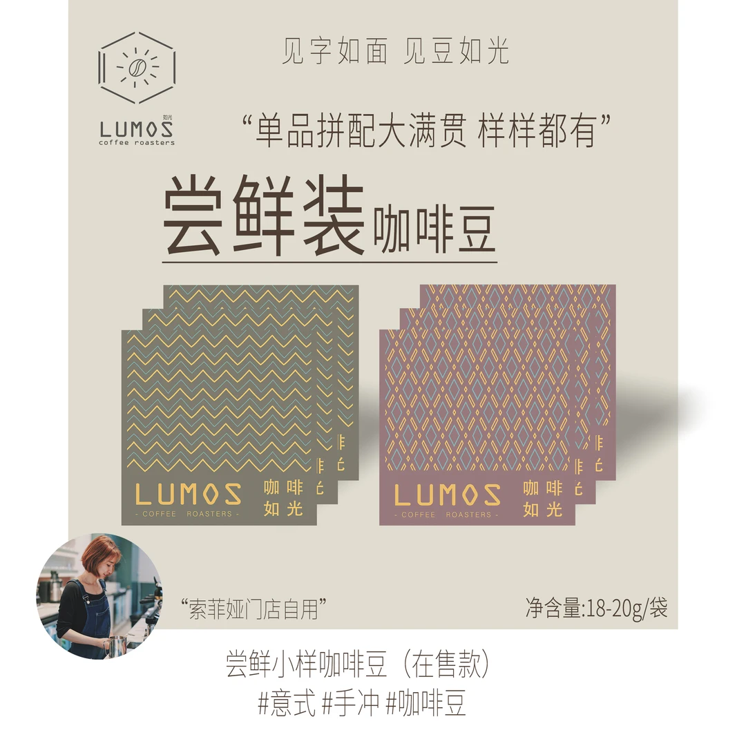 LUMOS/如光尝鲜装拼配单品咖啡豆随机10包