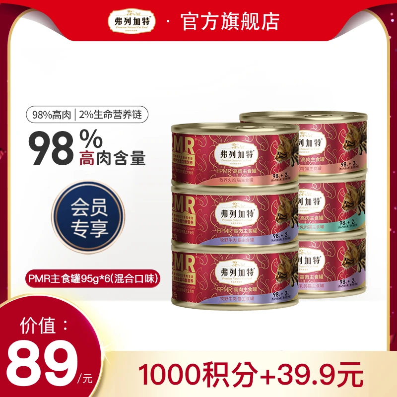 会员积分兑换|弗列加特98%高肉含量FPMR主食罐95g*6装