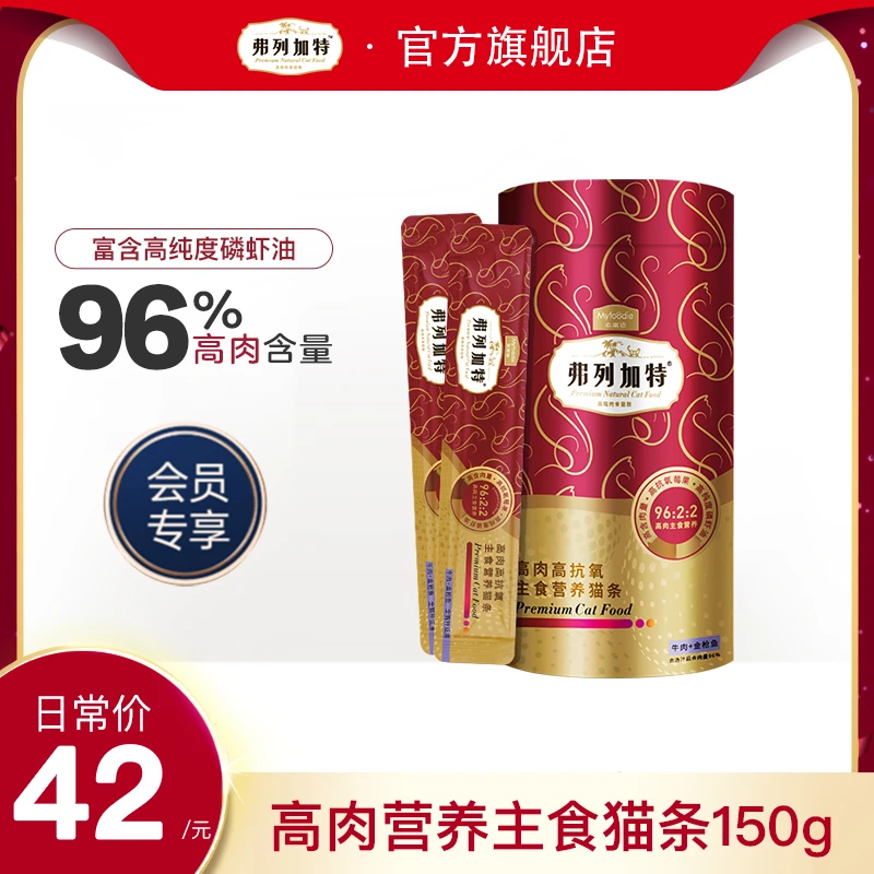 【会员积分兑换】弗列加特高肉高抗氧主食营养猫条15g*10支猫咪