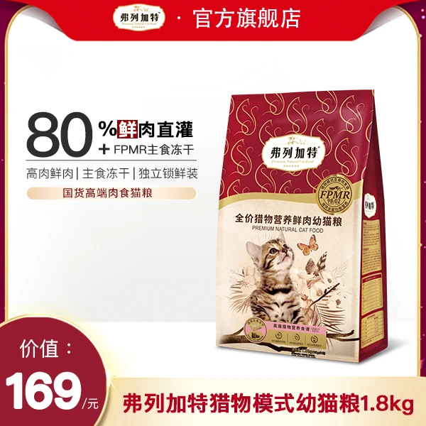 会员积分兑换|弗列加特猎物鲜肉粮1.8kg营养幼猫粮鸡肉猫咪