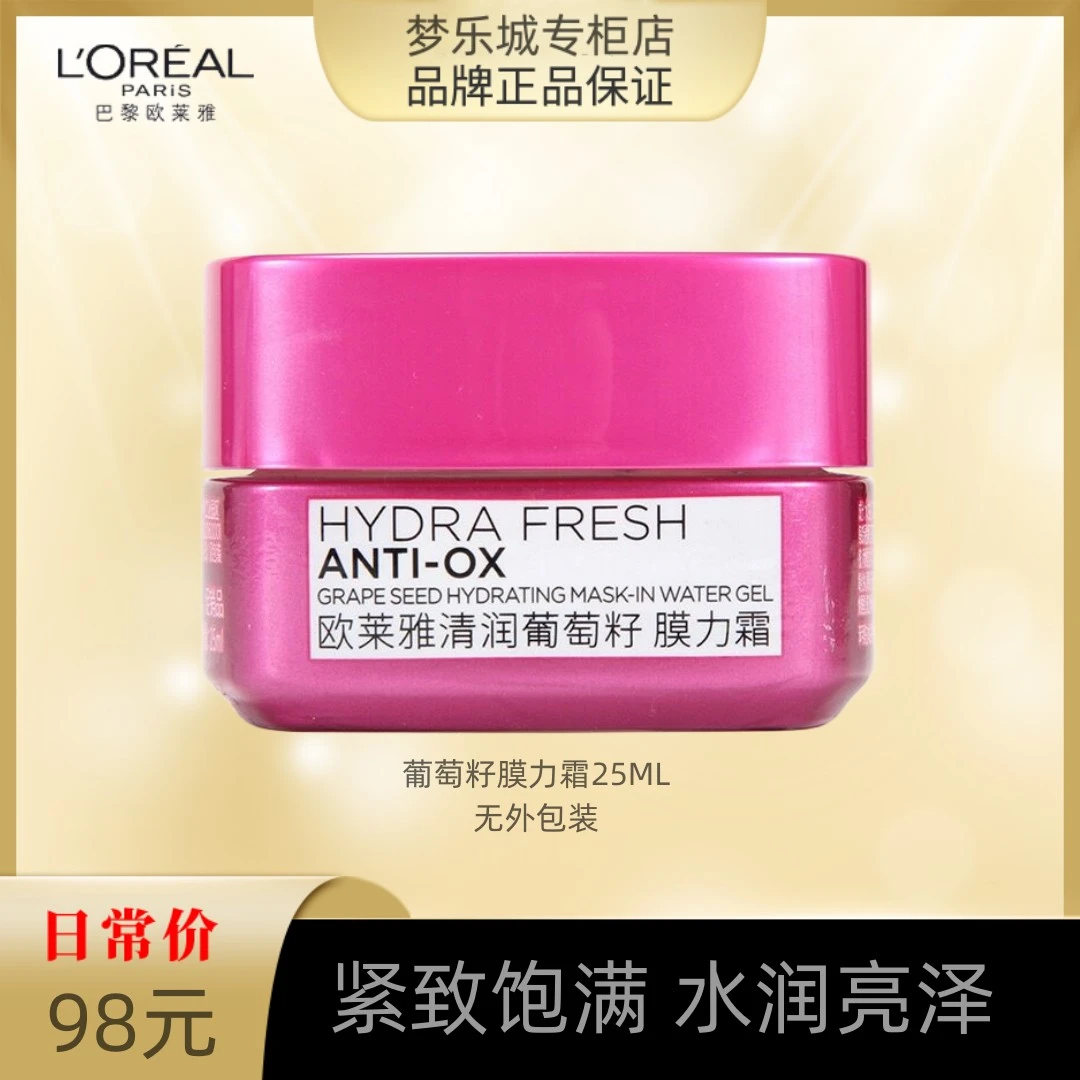 【永旺专柜】欧莱雅清润葡萄籽膜力霜25ml 无包装