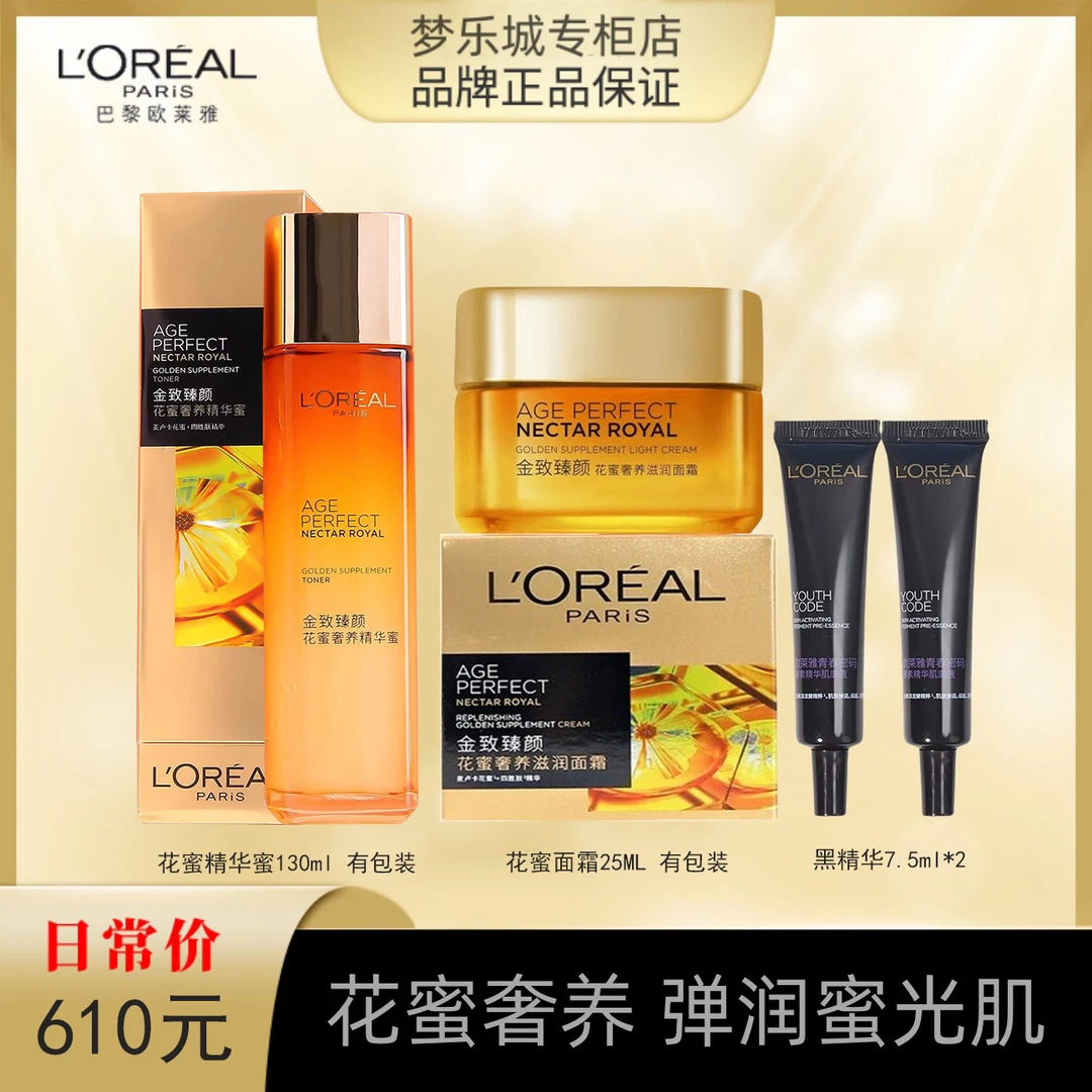 【永旺专柜】欧莱雅花蜜精华蜜130ml+滋润面霜25ml+黑精华7.5ml*2