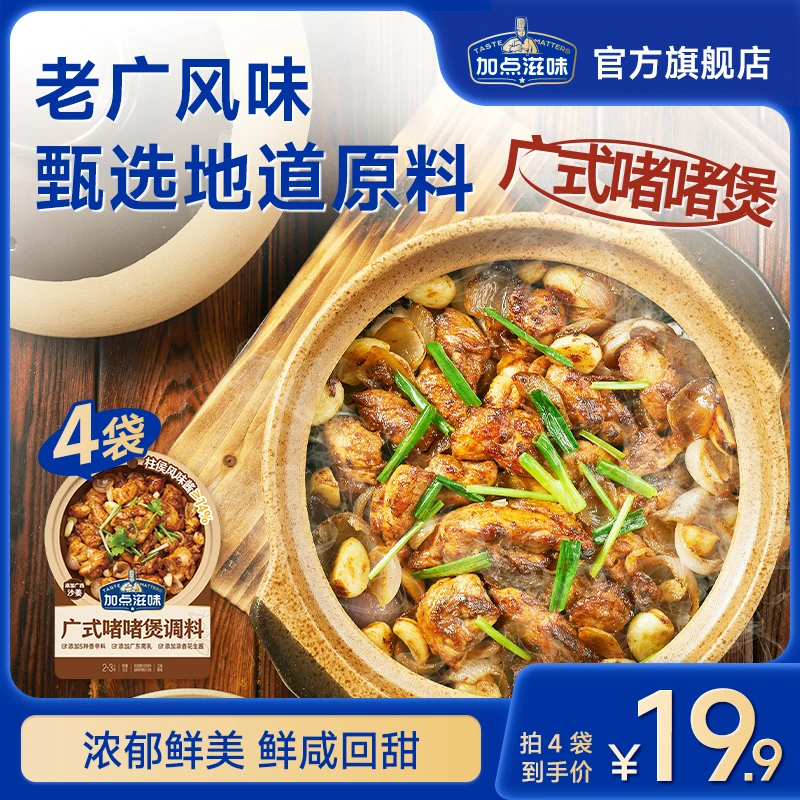 加点滋味广式啫啫煲调料焖烧煲仔酱砂锅菜砂锅鸡煲地道鲜美鲜甜