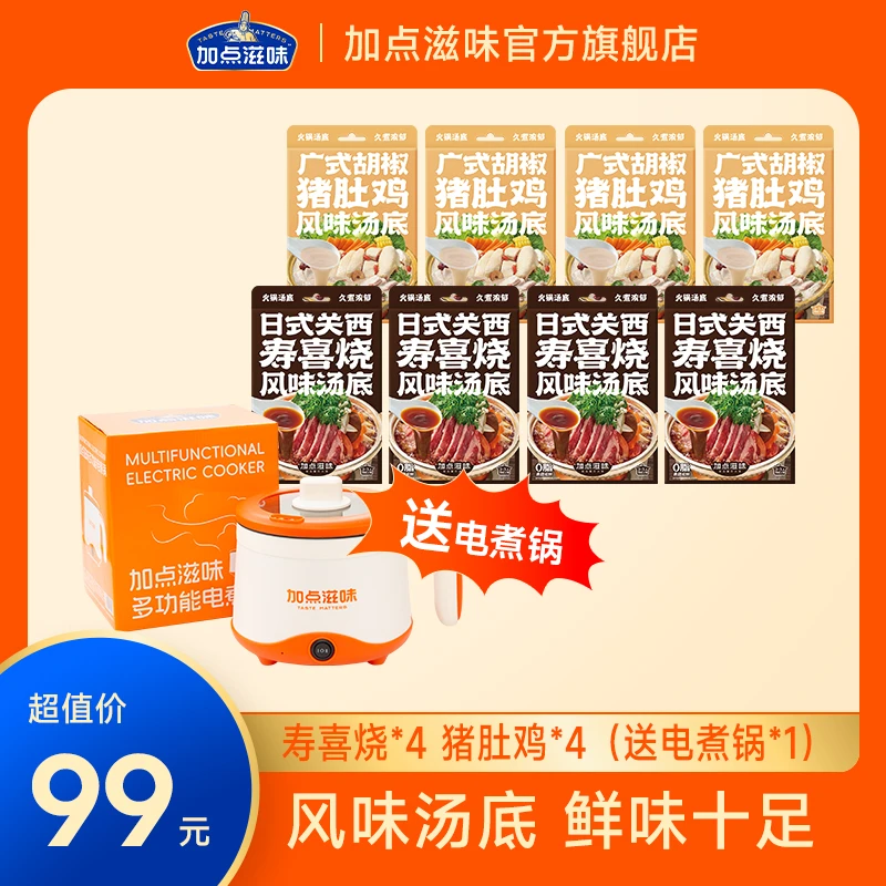 【高途专属】加点滋味0脂寿喜烧/猪肚鸡调味料火锅底料汤底