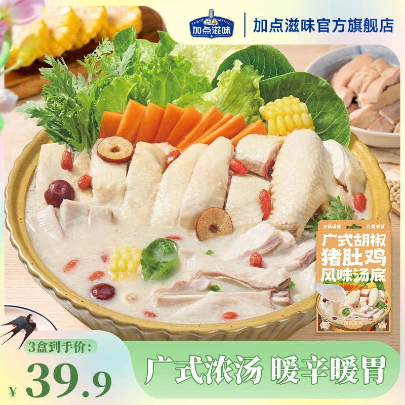 加点滋味广式胡椒猪肚鸡风味汤底火锅底料100g