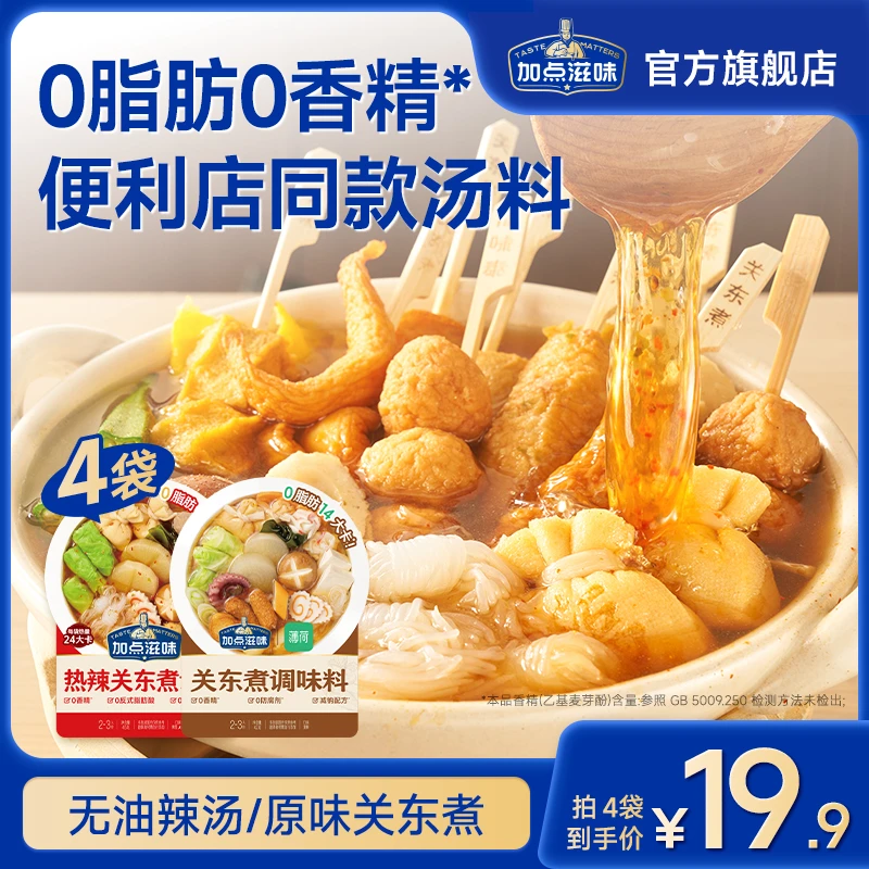 【0脂辣汤】加点滋味热辣关东煮调料辣味麻辣烫无油火锅底料便利店