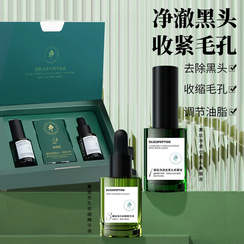 寡肽去黑头精华套盒净透导出液鼻膜贴三部曲去黑头粉刺收缩毛孔液