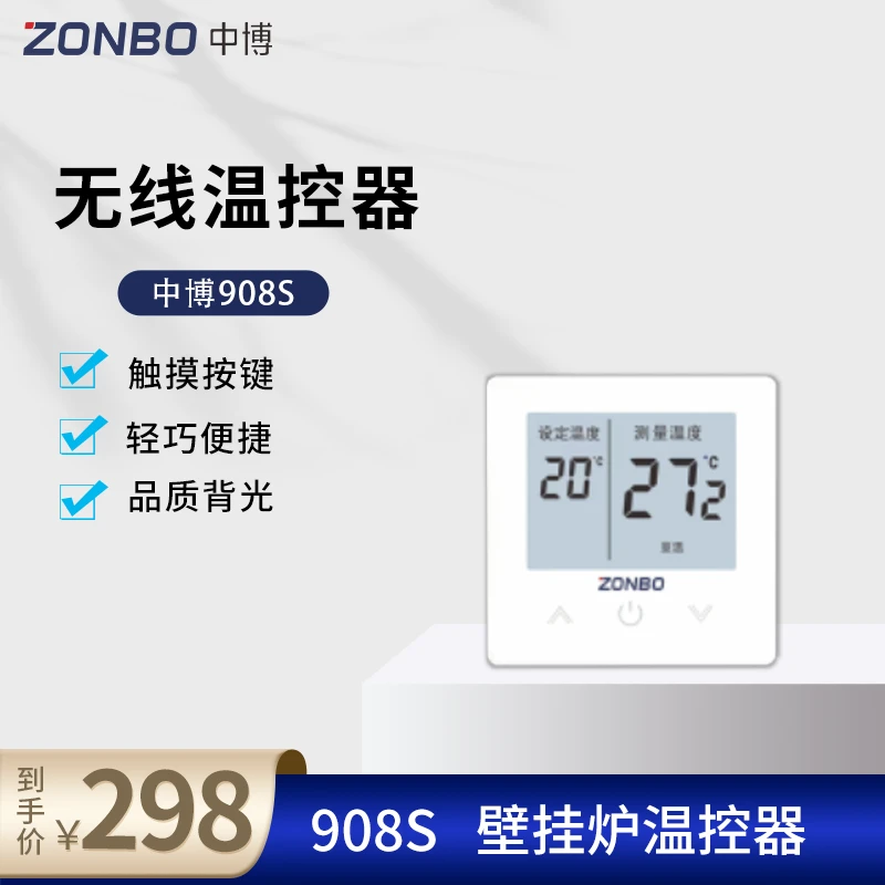 中博壁挂炉专用温度控制器908S