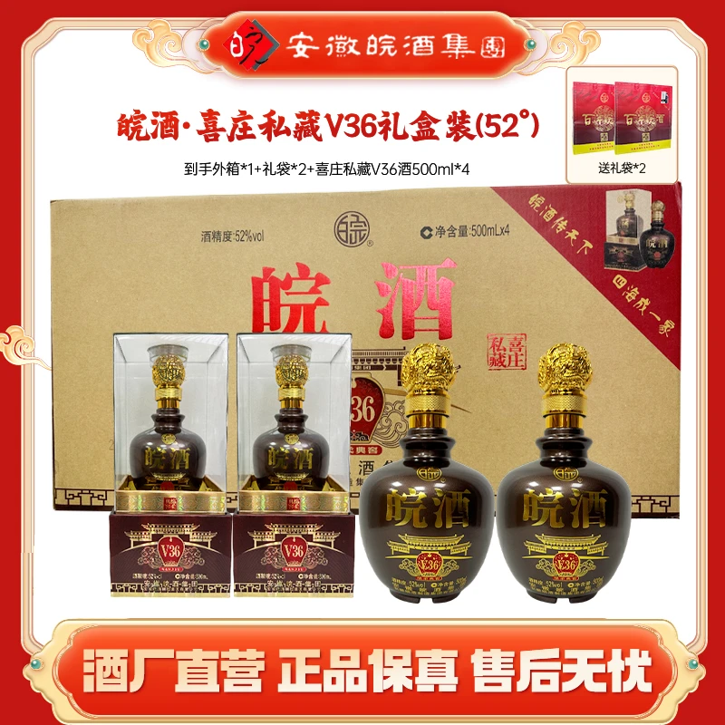 百年皖酒【喜庄私藏·v36】商务送礼 浓香型纯粮优级白酒52度500ml*4