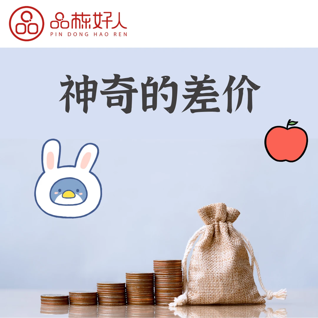 准新品 品栋好人 分开下单神器差价袋子
