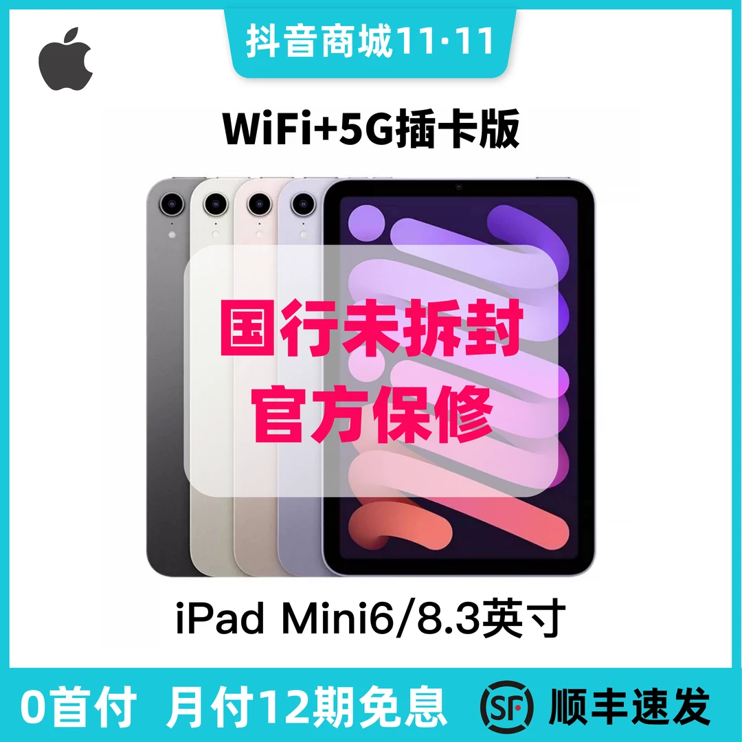 准新品 Apple/苹果 iPad mini6 8.3英寸 256G插卡 国行未拆封