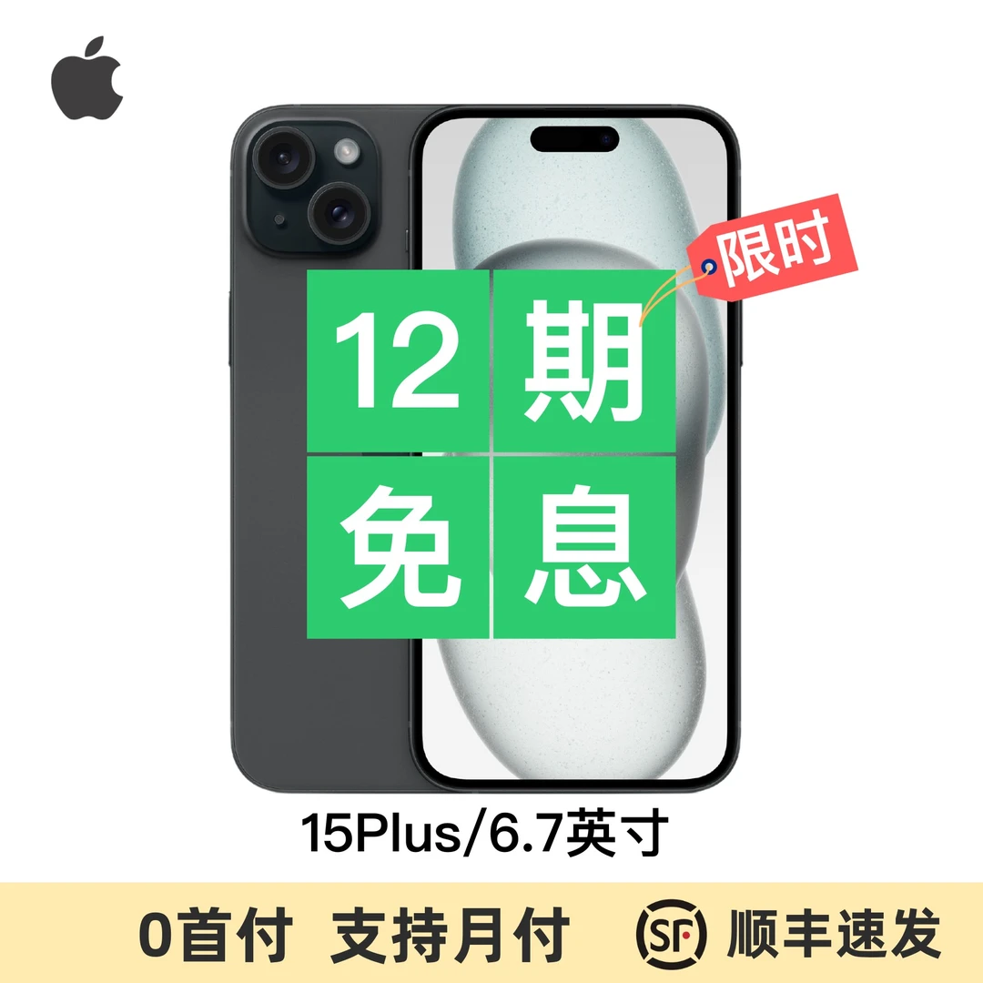 全新未使用 Apple/苹果 iPhone 15 Plus 国行原装 月付分期免息