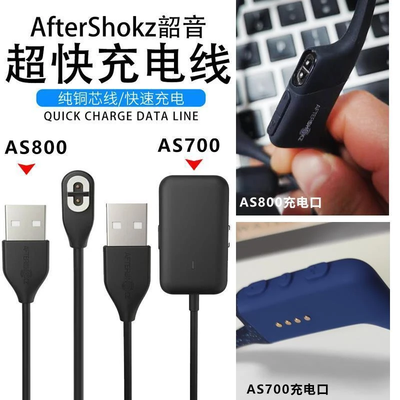 韶音骨传导耳机充电器线AfrerShokASO00/ASC100/AS700耳机充电线
