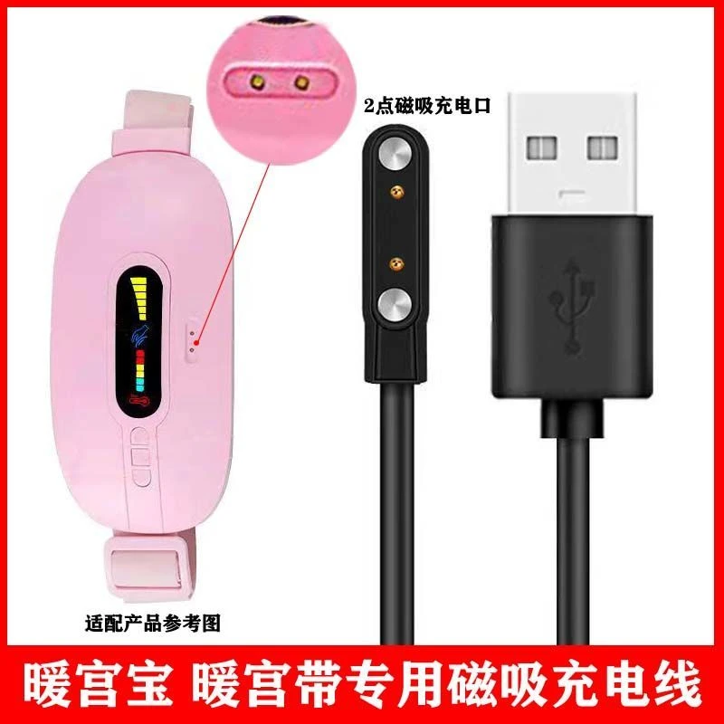 暖宫宝充电线暖宫带暖宫腰带充电器2触点磁吸式充电线磁铁吸附