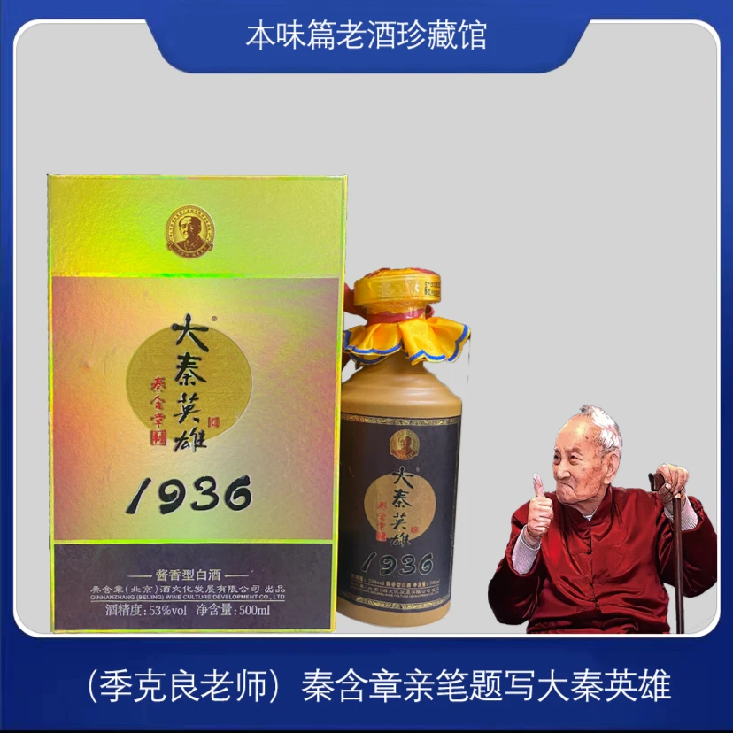 大秦英雄1936纪念版 酱香型白酒 53度500毫升